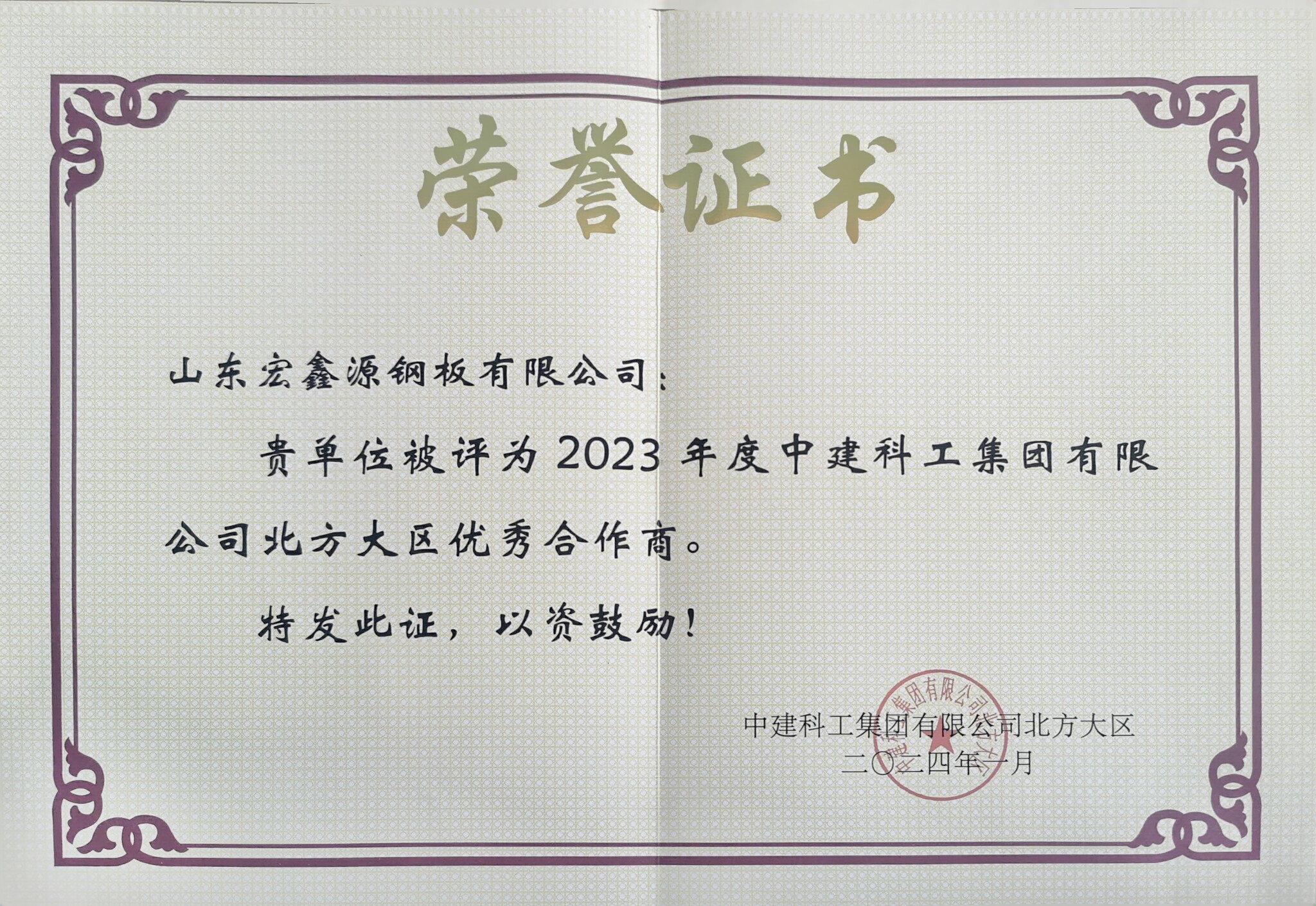 載譽迎春丨點贊宏鑫源！ 一封來自中建科工的感謝
